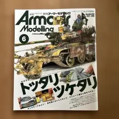 月刊アーマーモデリング　2021年6月号