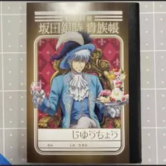 坂田銀時 土方十四郎 ミニ学習帳 メモ帳 じゆうちょう 銀魂展 はたちのつどい