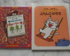 ウォーリー　ノンタン絵本　２冊セット
