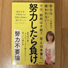 努力不要論 中野信子 幻冬舎 1400円