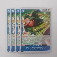 ヴィンスモーク・ヨンジ C OP11-046　4枚セット