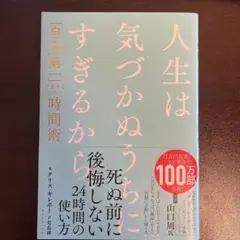 人生は気づかぬうちにすぎるから。 : 「自分第一」で生きるための時間術