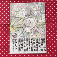 鬼滅の刃無限城編 第一章猗窩座再来 入場者特典 第12弾 パンフレット副読本