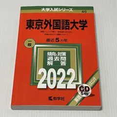東京外国語大学 赤本　2006年版・2011年版 セット 2025受験用 上智大学（外国語学部・総合グローバル学部）｜「赤本」の教学社