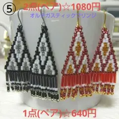 ⑤スティックフリンジピアス2点☆1080円