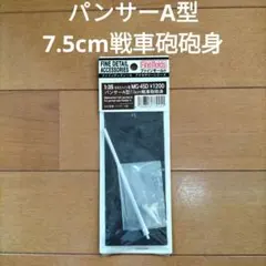 ファインモールド 1/35 パンサーA型 7.5cm戦車砲砲身のサムネイル