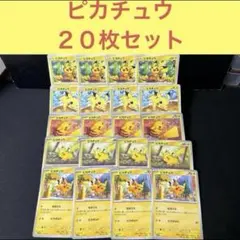 大人気ピカチュウ ２０枚まとめ売りセット