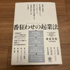 番狂わせの起業法