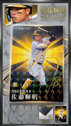 佐藤輝明 カルビー プロ野球チップス サインカード