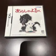 あらしのよるに DS