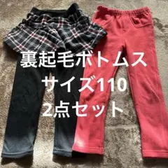 裏起毛ボトムス 110サイズ 2点セット