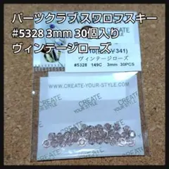 パーツクラブ スワロフスキー #5328 ヴィンテージローズ 3mm 30個入り