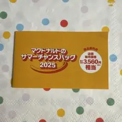 マクドナルド サマーチャンスバッグ 2025 商品無料券のみ