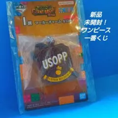 【未開封】一番くじ ワンピース マーカーチャーム ウソップ