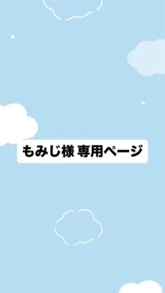 もみじ様　専用ページ
