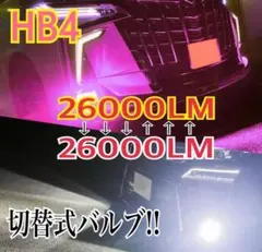 【最強‼️HB4ピンク×ホワイト 2色切替式！LEDフォグ