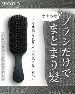ストレーニア　ケアストレートブラシ