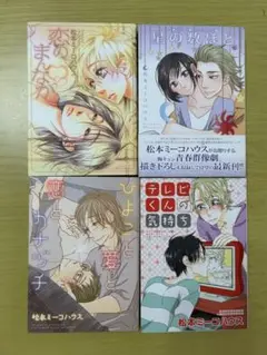 【9月中4冊300円】 BLコミックまとめ売り③