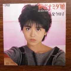 小泉今日子 / 艶姿ナミダ娘 　　EPレコード
