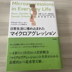 日常生活に埋め込まれたマイクロアグレッション 人種、ジェンダー、性的指向:マイ…