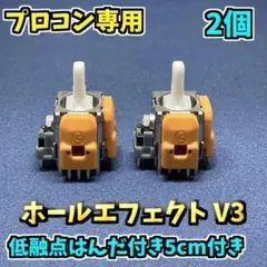 Switch プロコントローラー ホールエフェクト V3 2個 低融点付き