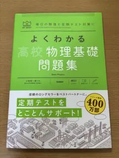 My Best よくわかる高校物理基礎問題集 未使用