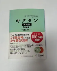 キクタン韓国語【初級編】ハングル能力検定試験4・5級レベル