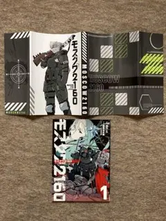 モスクワ２１６０　1巻　特典付き