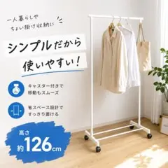 キャスター付ハンガーラック　ホワイト １段　ハンガー　コンパクト 一人暮らしのサムネイル