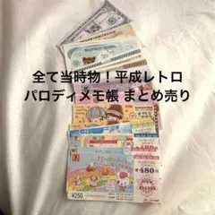 【当時物】お札メモ　お金メモ　パロディ　バラ売り　まとめ売り　平成レトロ　メモ帳
