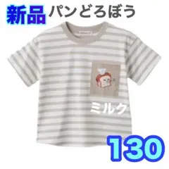 130⭐️新品タグ付⭐️パンどろぼう　Ｔシャツ　絵本シリーズ　ボーダー
