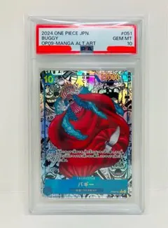 PSA10】ワンピースカード バギー コミパラ OP09-051 新たなる皇帝