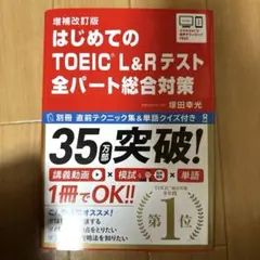 はじめてのTOEIC L&Rテスト : 全パート総合対策のサムネイル