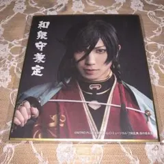 ミュージカル 刀剣乱舞 和泉守兼定