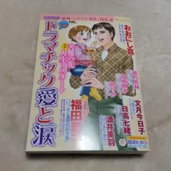 ドラマチック愛と涙 1月号 レディースコミック