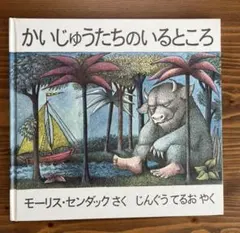 かいじゅうたちのいるところ モーリス・センダック