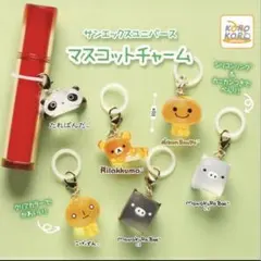 サンエックスユニバース マスコットチャーム