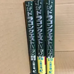 小説ドラゴンクエストⅣ 2〜4 【全冊初版】