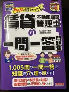 【裁断済】みんなが欲しかった賃貸不動産経営管理士　一問一答問題集