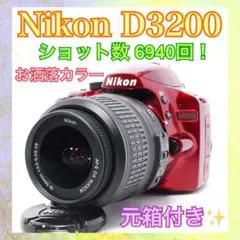 ◆Nikon D3200◆ショット数少なめ◆レッド色◆すぐ使える◆一眼レフカメラのサムネイル