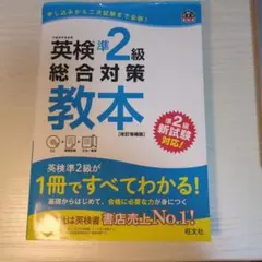 英検準2級総合対策教本 : 文部科学省後援　新試験対応