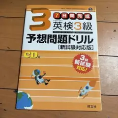 英検3級予想問題ドリル 新試験対応版