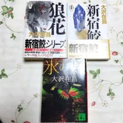 大沢在昌 文庫本 3冊セット 新宿鮫シリーズ