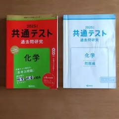 共通テスト　赤本シリーズ　2025年版　過去問研究 化学