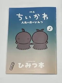 映画 ちいかわ 人魚の島のひみつ 入場者特典 ひみつ本