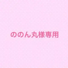 ののん丸様専用ページ