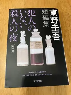 犯罪のいない殺人の夜 東野圭吾