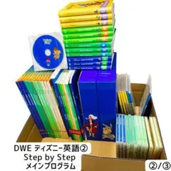 DWE ディズニー英語② Step by Step メインプログラム