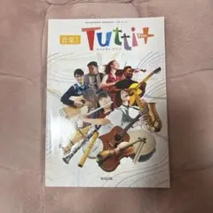Tutti Plus 音楽I 教科書