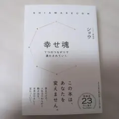 幸せ魂(SHIAWASECON) : 7つの「つながり」で満たされていく